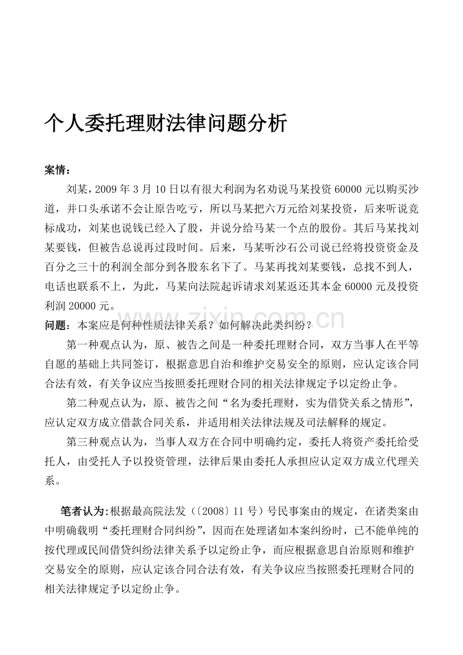 个人委托理财法律问题分析.doc_第1页