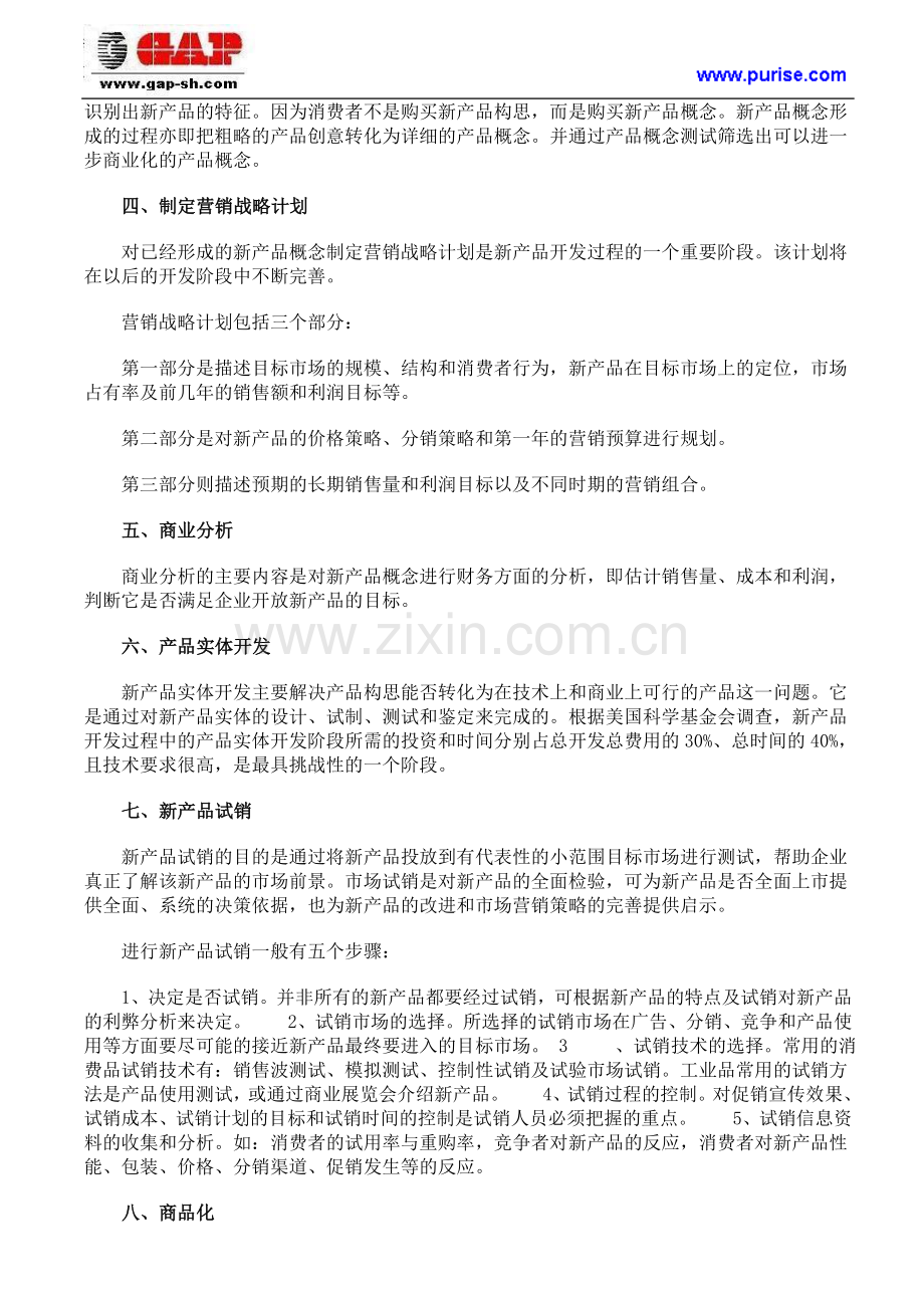 一个完整的新产品开发的八个阶段步骤.doc_第2页