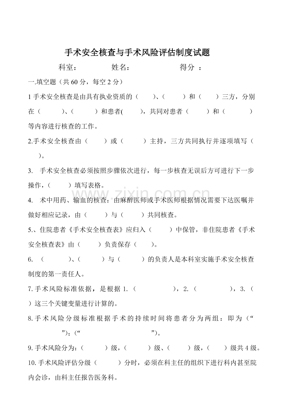 手术安全核查制度试题.doc_第1页