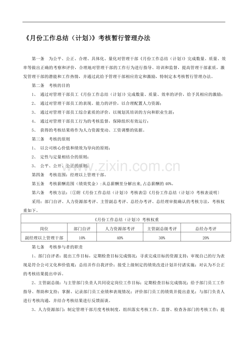 地产公司月份工作总结(计划)考核管理办法..doc_第1页