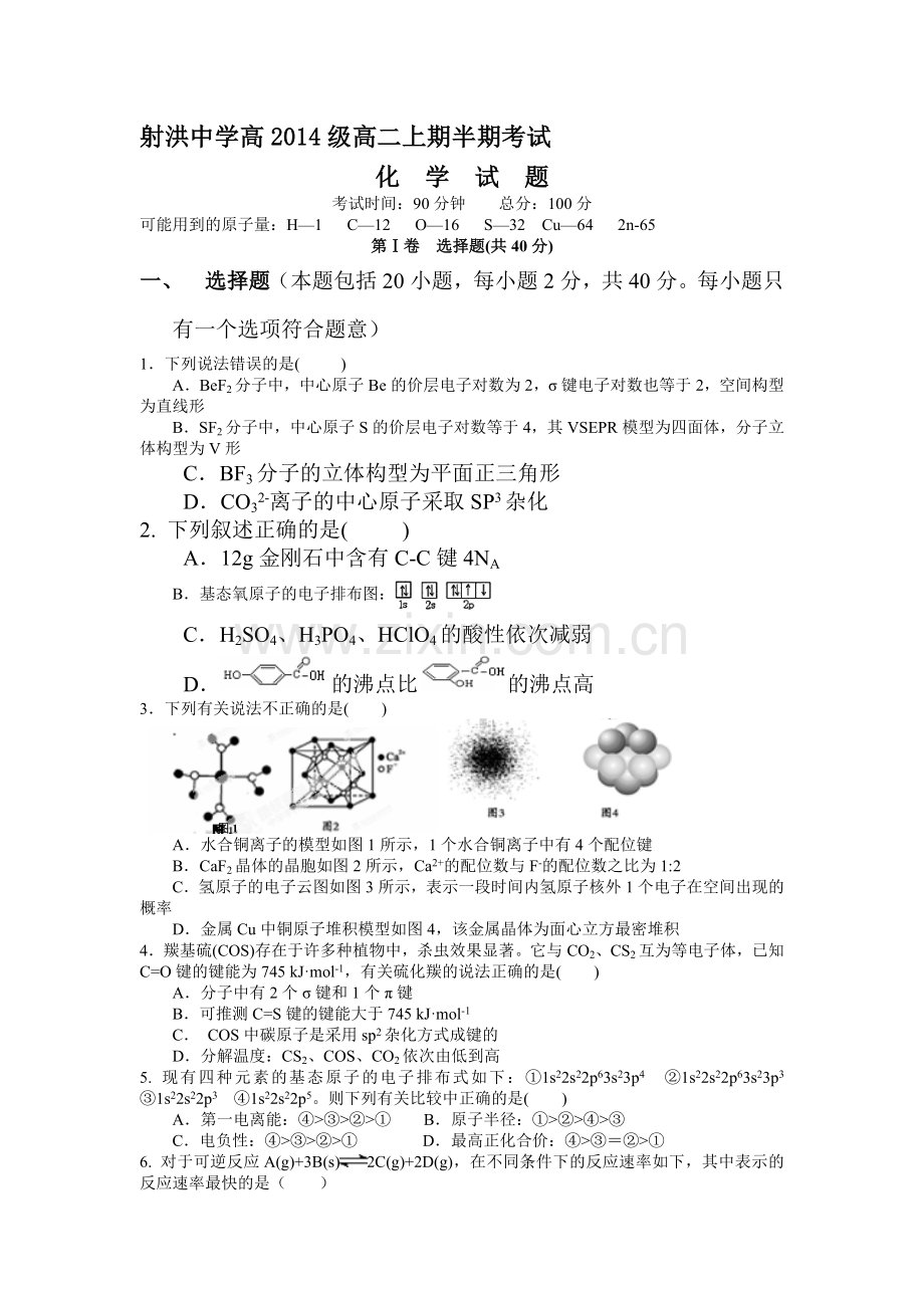 四川省遂宁市2015-2016学年高二化学上册期中考试题.doc_第1页