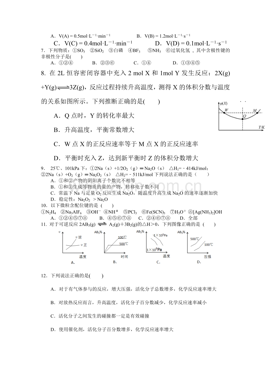 四川省遂宁市2015-2016学年高二化学上册期中考试题.doc_第2页