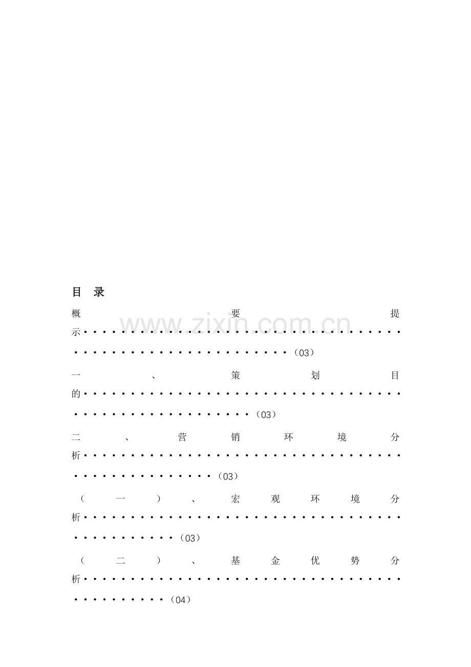 基金营销策划书.doc_第1页