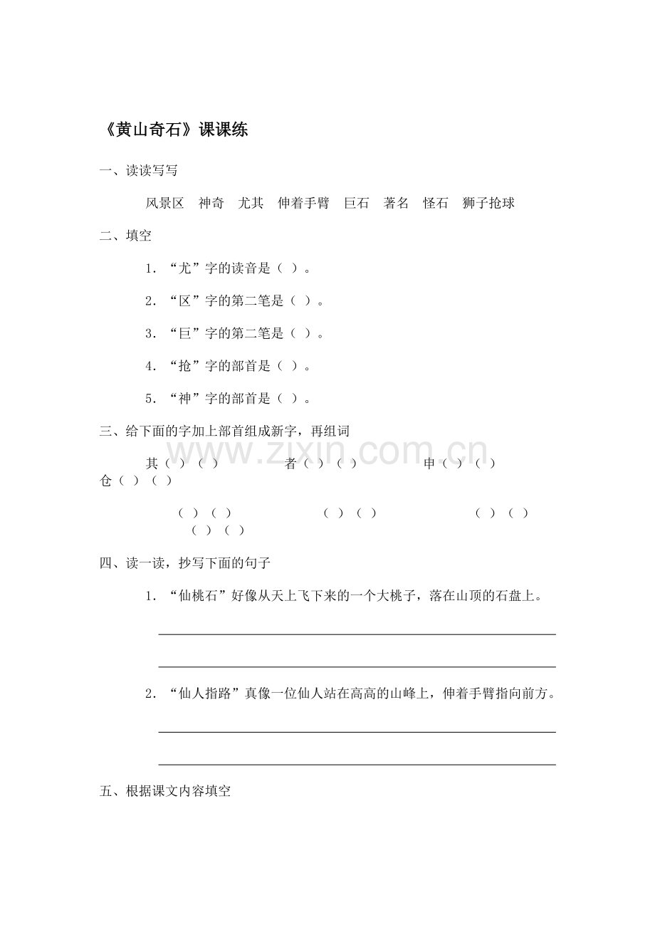 二年级语文黄山奇石同步练习10.doc_第1页