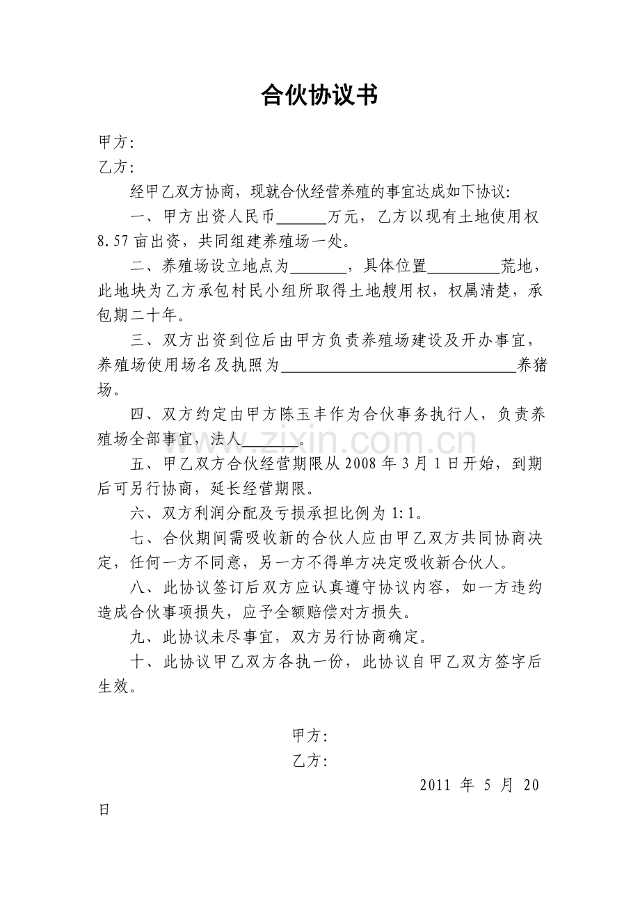 养殖场合伙协议书.doc_第1页