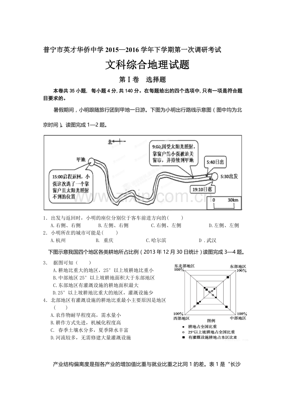 广东省普宁2015-2016学年高二地理下册第一次月考试题2.doc_第1页