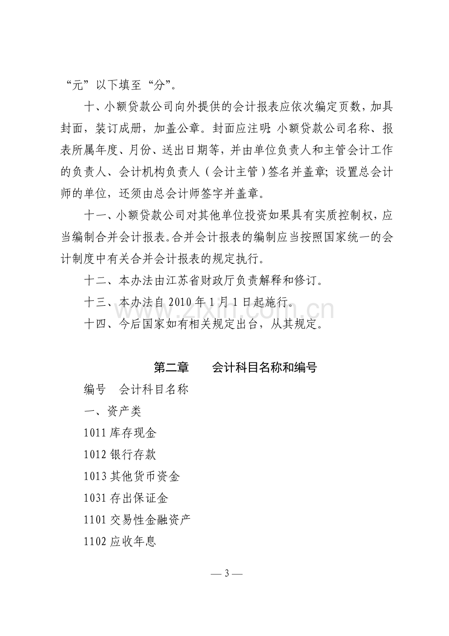 江苏省小额贷款公司会计核算办法.doc_第3页