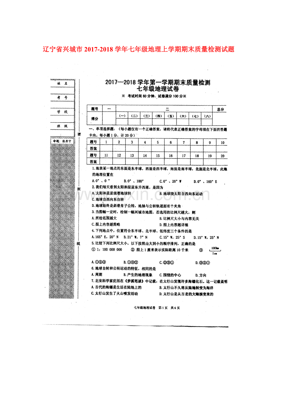 2017-2018学年七年级地理上学期期末试题7.doc_第1页