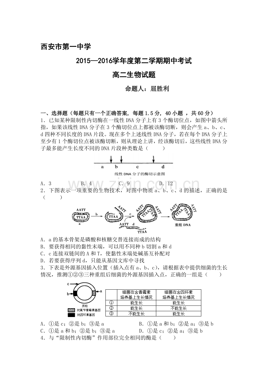 陕西省西安市2015-2016学年高二生物下册期中试题.doc_第1页