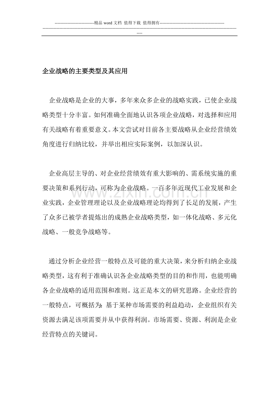 战略从企业经营绩效角度进行归纳比较.doc_第1页