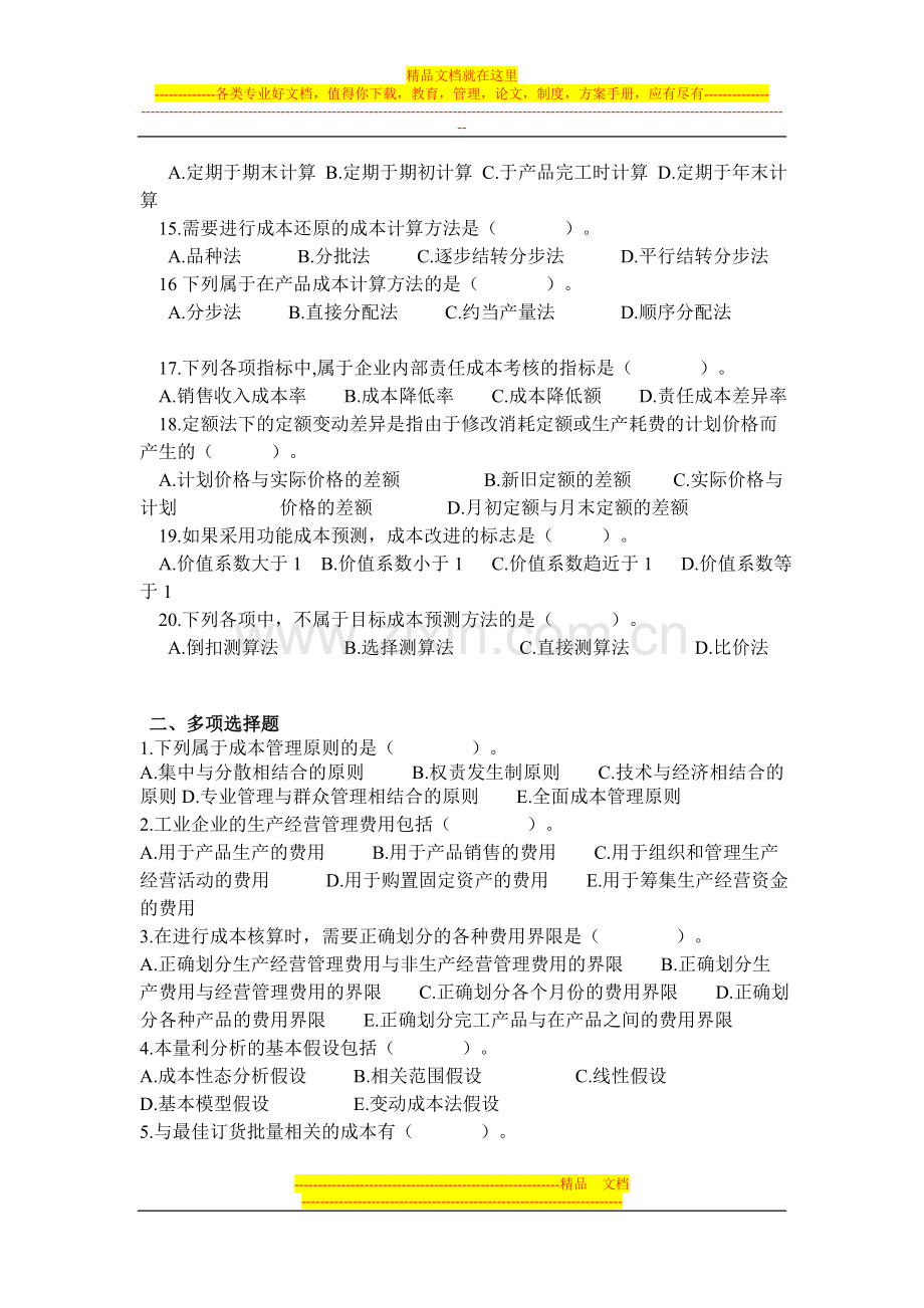 成本管理练习题[1].doc_第2页