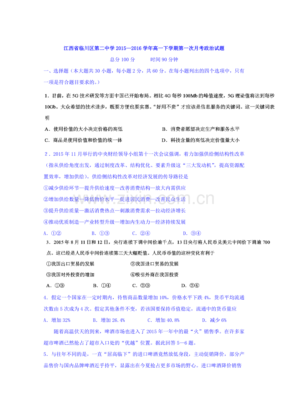 江西省临川区2015-2016学年高一政治下册第一次月考试题2.doc_第1页