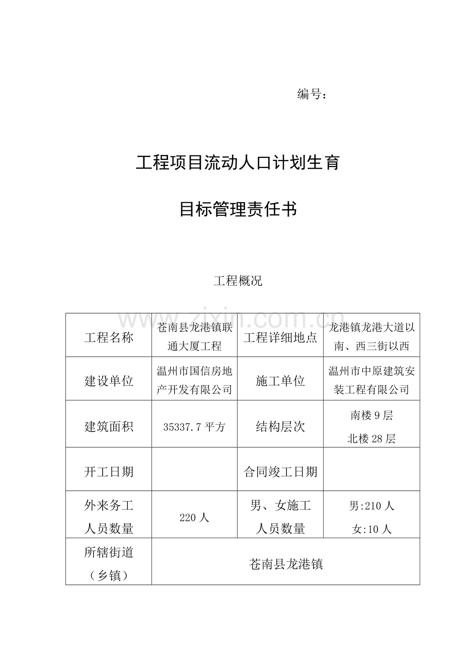 工程项目流动人口计划生育目标管理责任书.doc_第1页