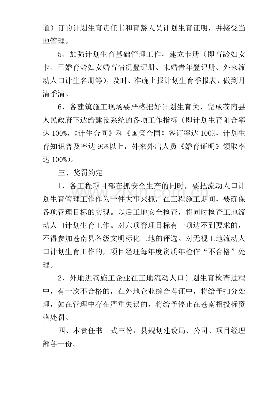 工程项目流动人口计划生育目标管理责任书.doc_第3页