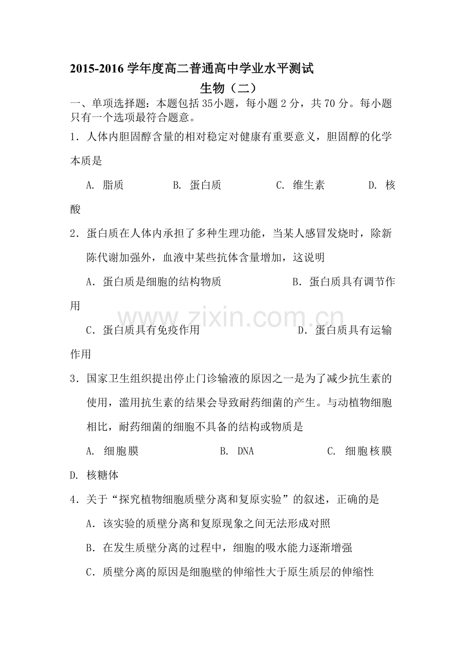 江苏省涟水县2015-2016学年高二生物下册学业水平测试题4.doc_第1页