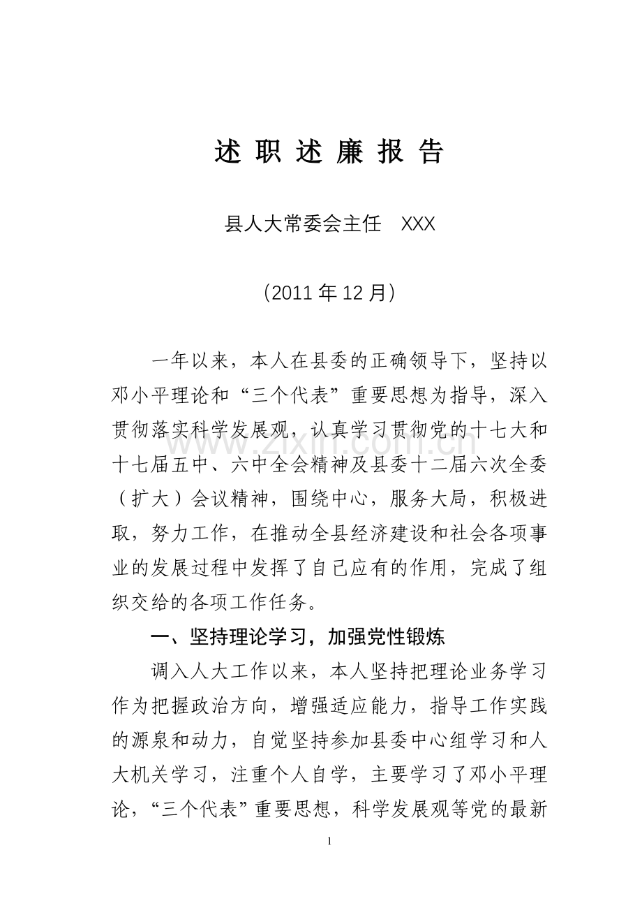 县人大主任述职述廉报告.doc_第1页