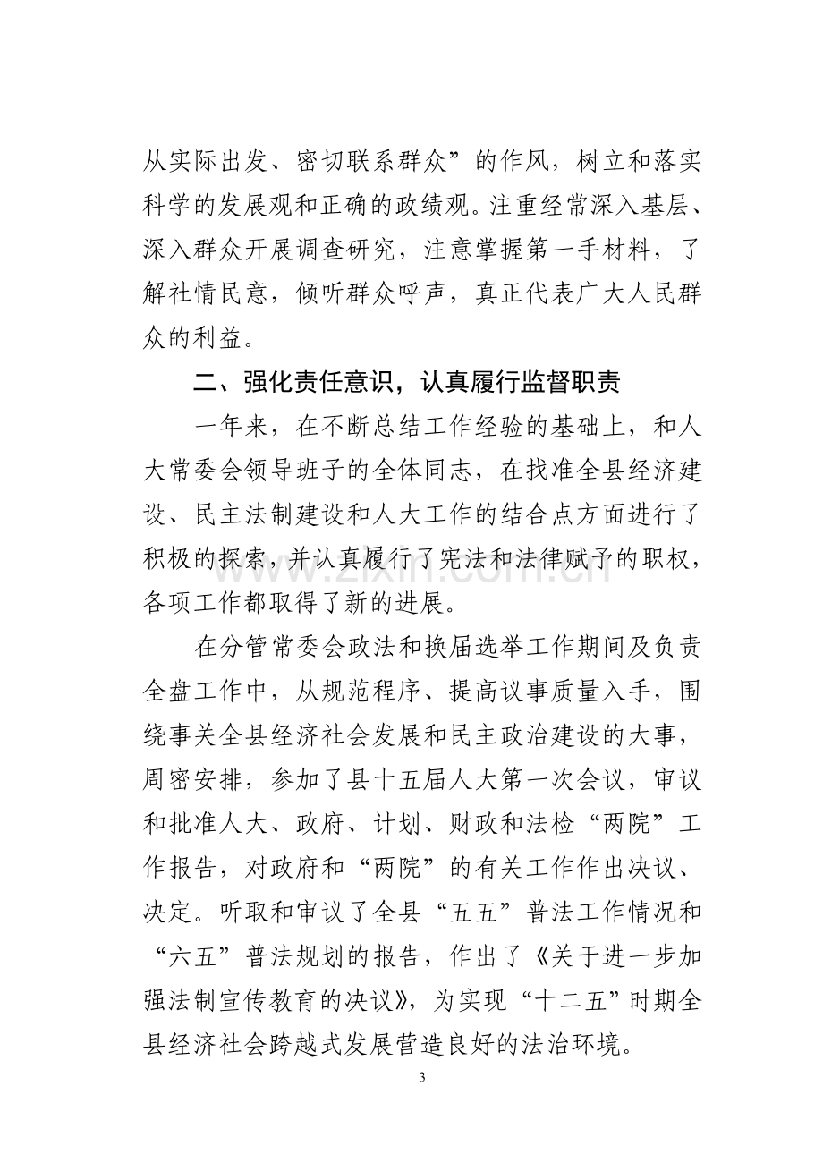 县人大主任述职述廉报告.doc_第3页