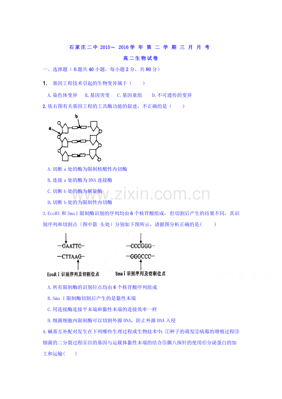 河北省石家庄2015-2016学年高二生物下册3月月考试题.doc_第1页