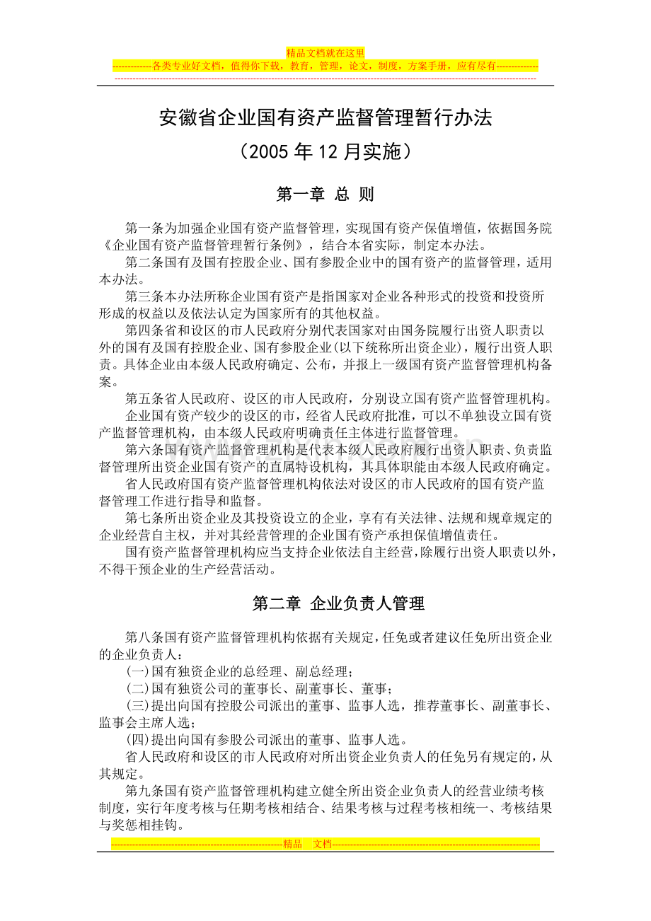 安徽省企业国有资产监督管理暂行办法.doc_第1页