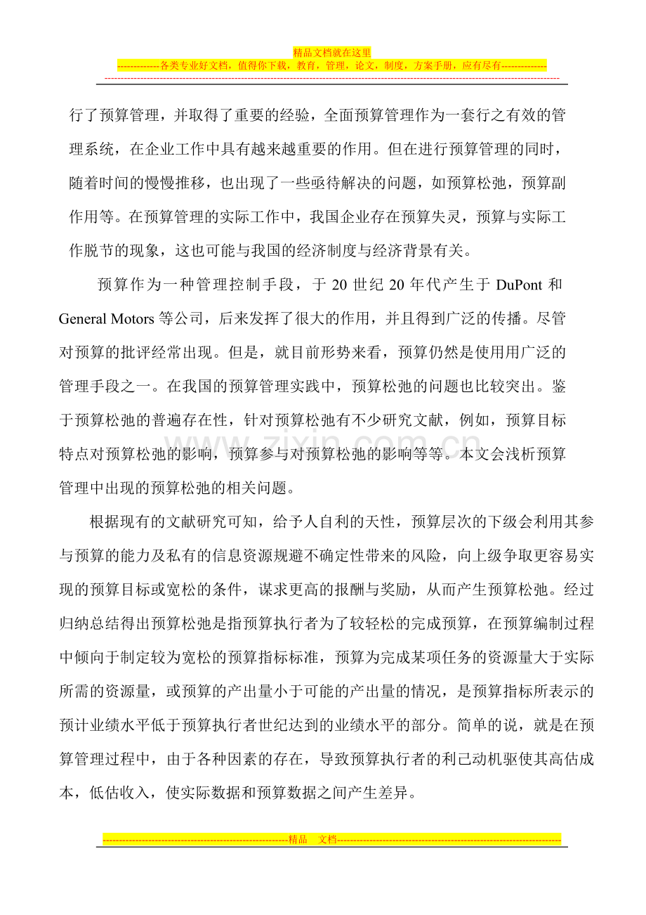 对企业预算管理工作中存在的预算松弛问题的研究.doc_第2页