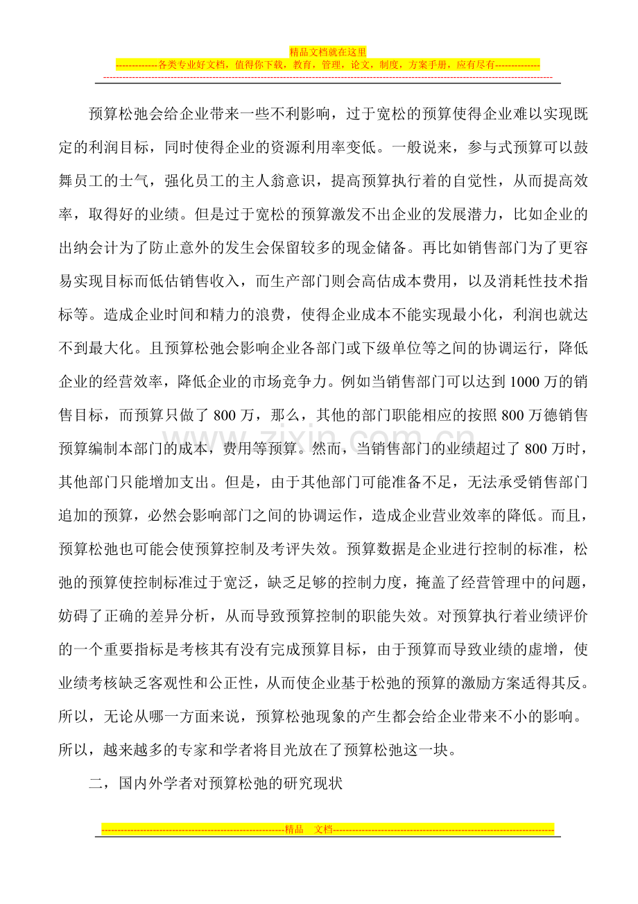 对企业预算管理工作中存在的预算松弛问题的研究.doc_第3页