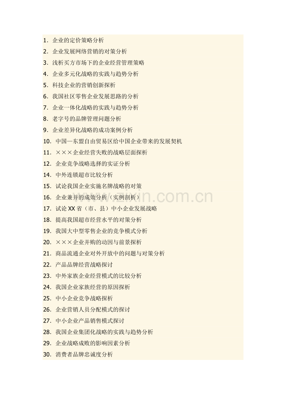 工商企业管理本科(自考)毕业论文选题须知.doc_第2页