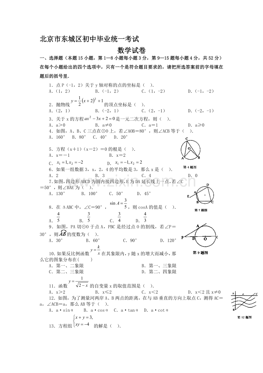 北京市东城区初中毕业统一考试数学试卷.doc_第1页