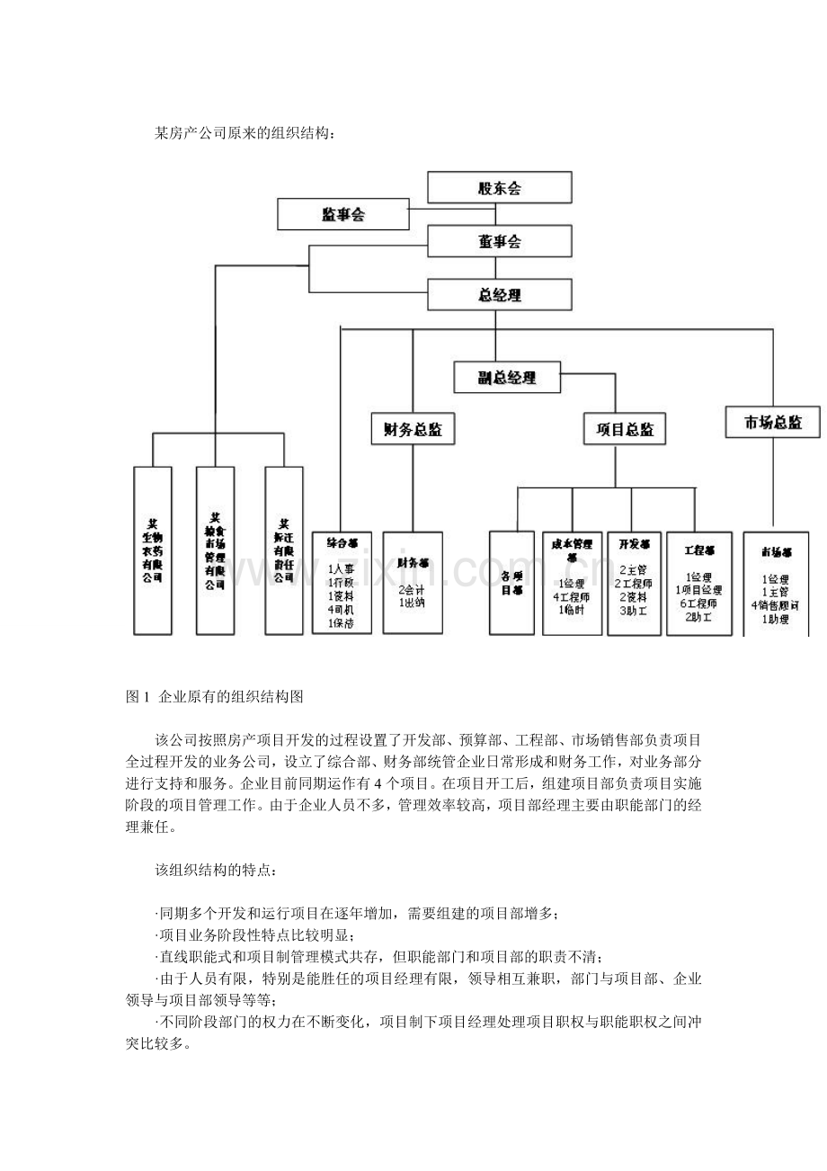 某房地产开发公司基于项目管理的组织结构咨询案例.doc_第2页