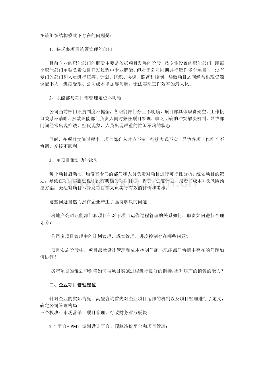 某房地产开发公司基于项目管理的组织结构咨询案例.doc_第3页