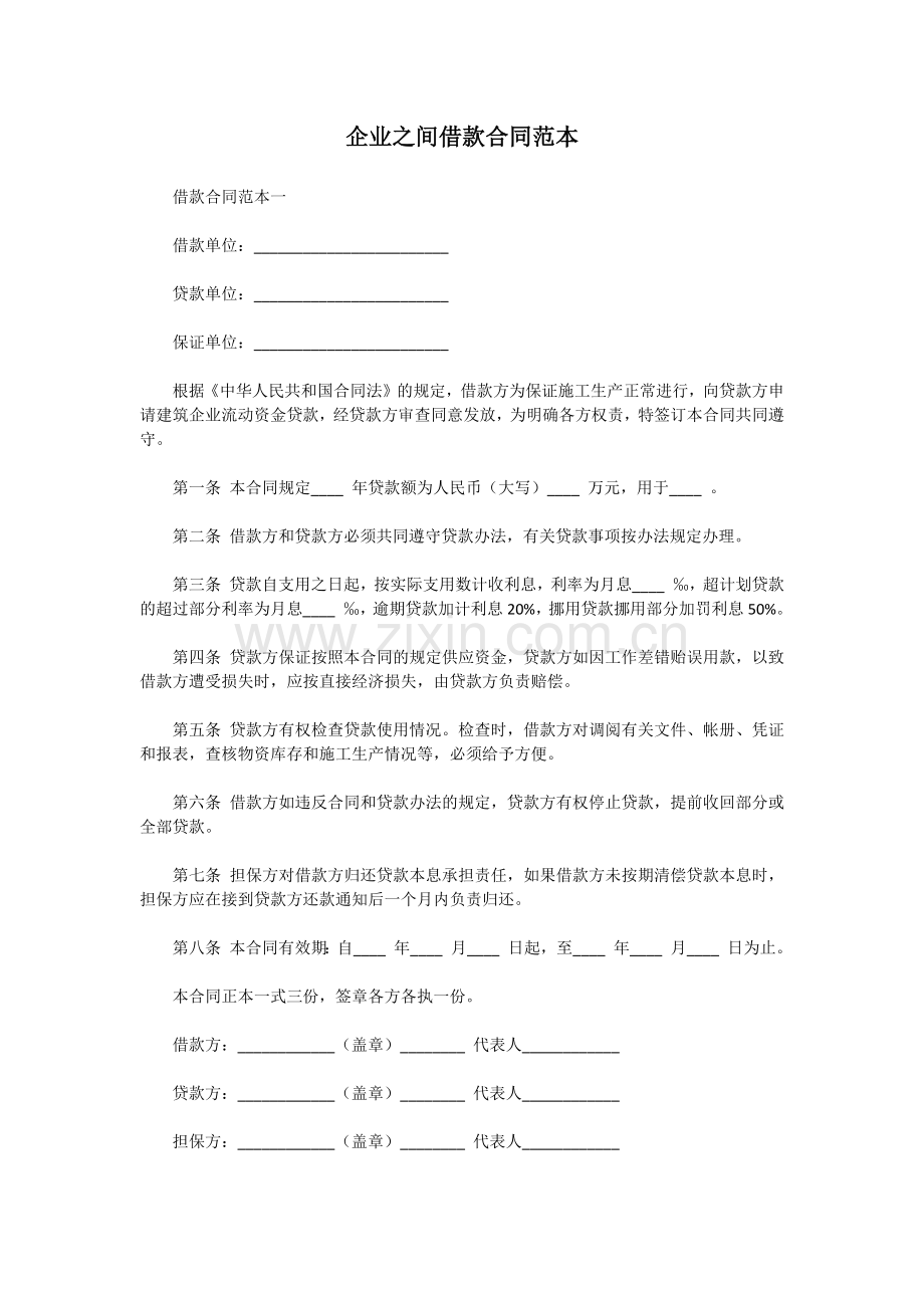 企业之间借款合同.docx_第1页