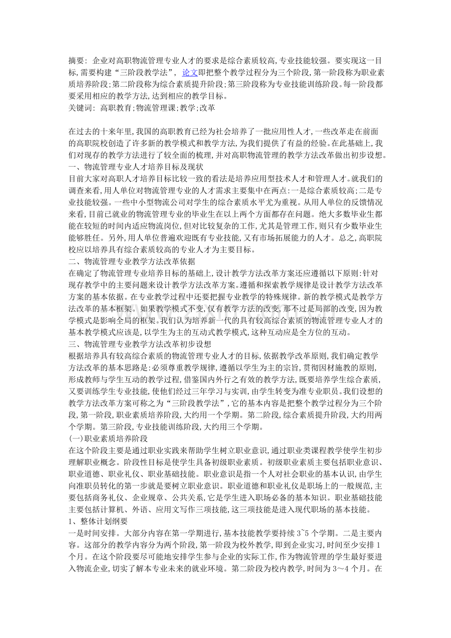 浅析高职物流管理专业教学方法的改革.doc_第1页