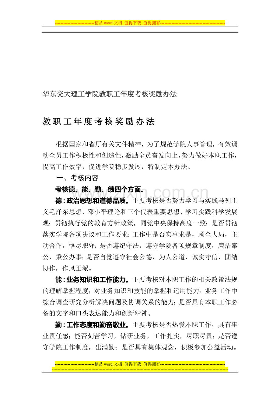 华东交大理工学院教职工年度考核奖励办法..doc_第1页