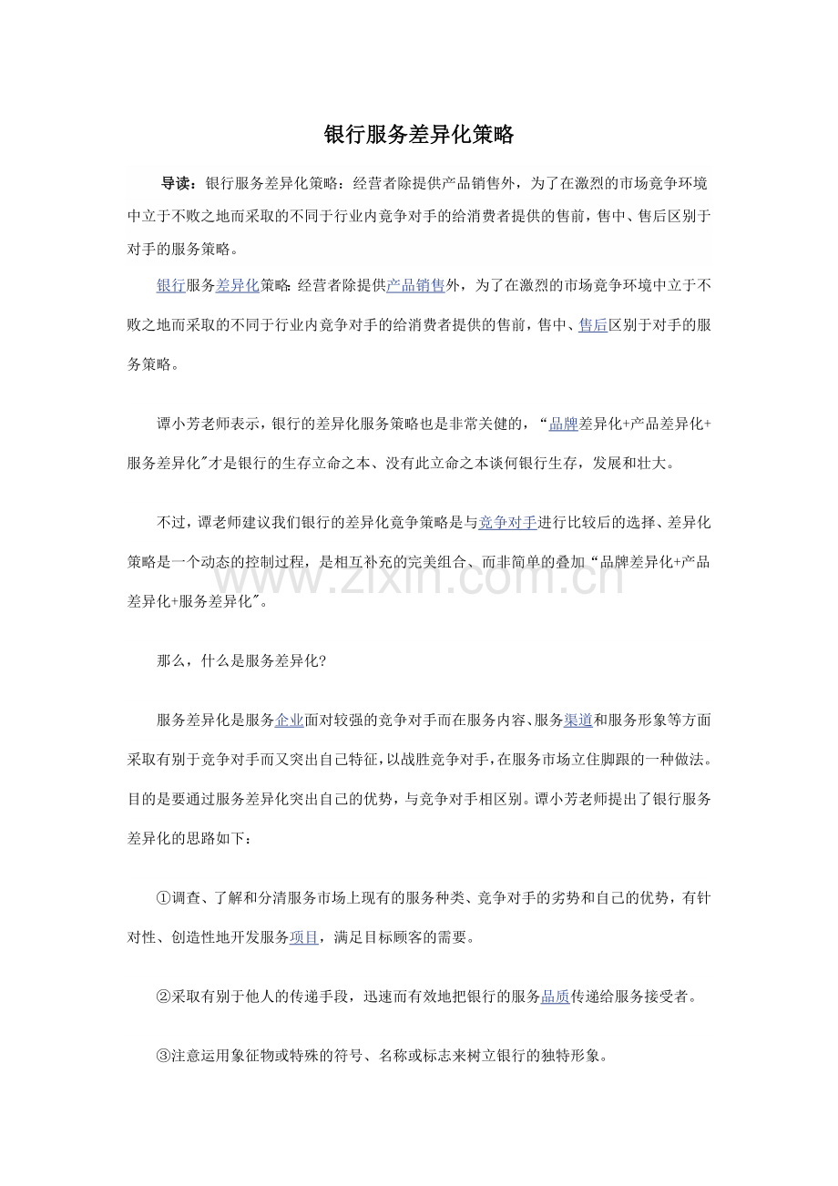 银行服务差异化策略.doc_第1页