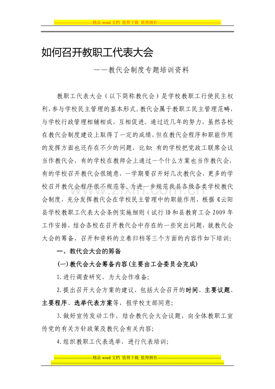 教代会制度专题培训资料(修订).doc_第1页