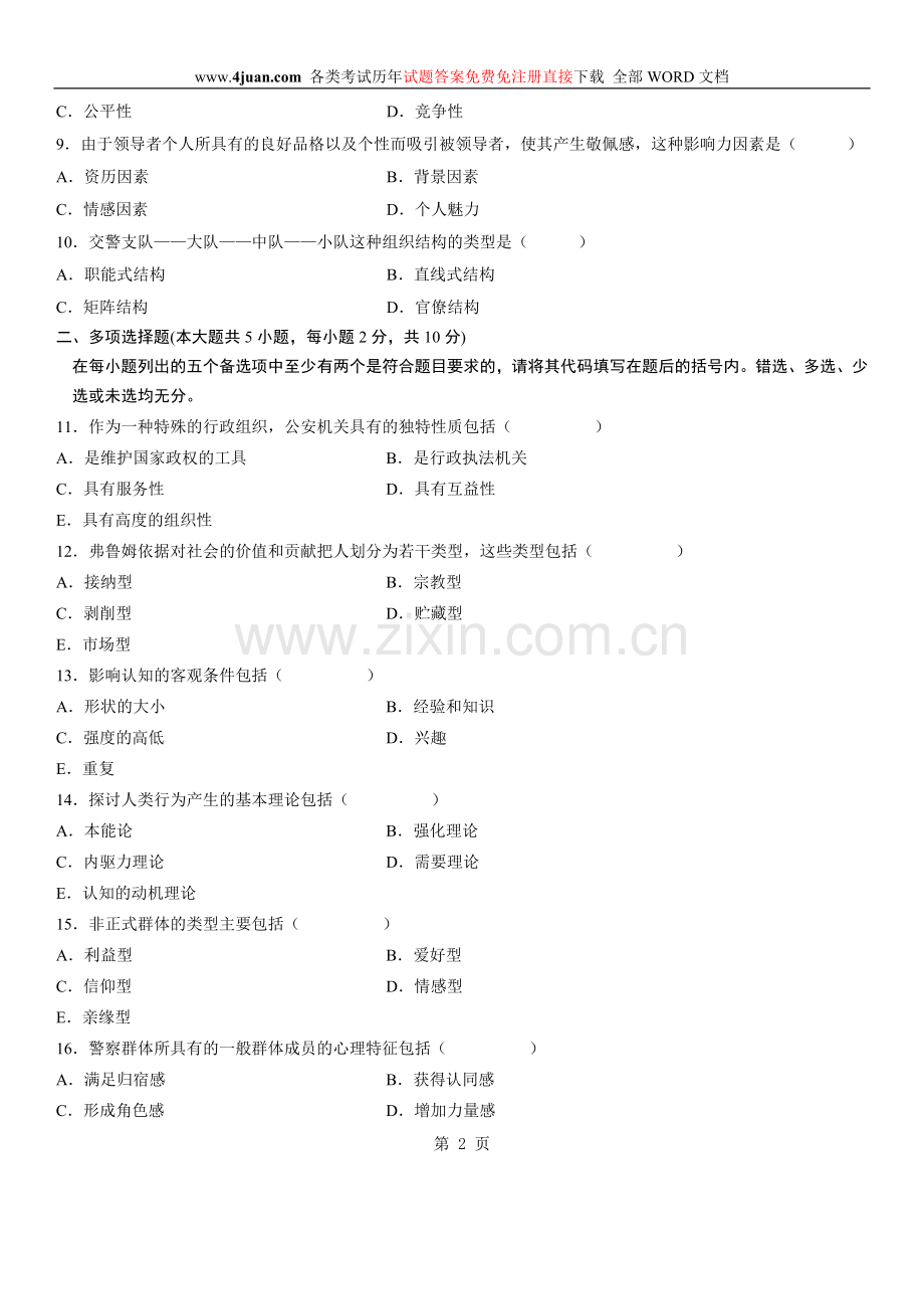 自学考试：警察组织行为学试题及答案-(14).doc_第2页