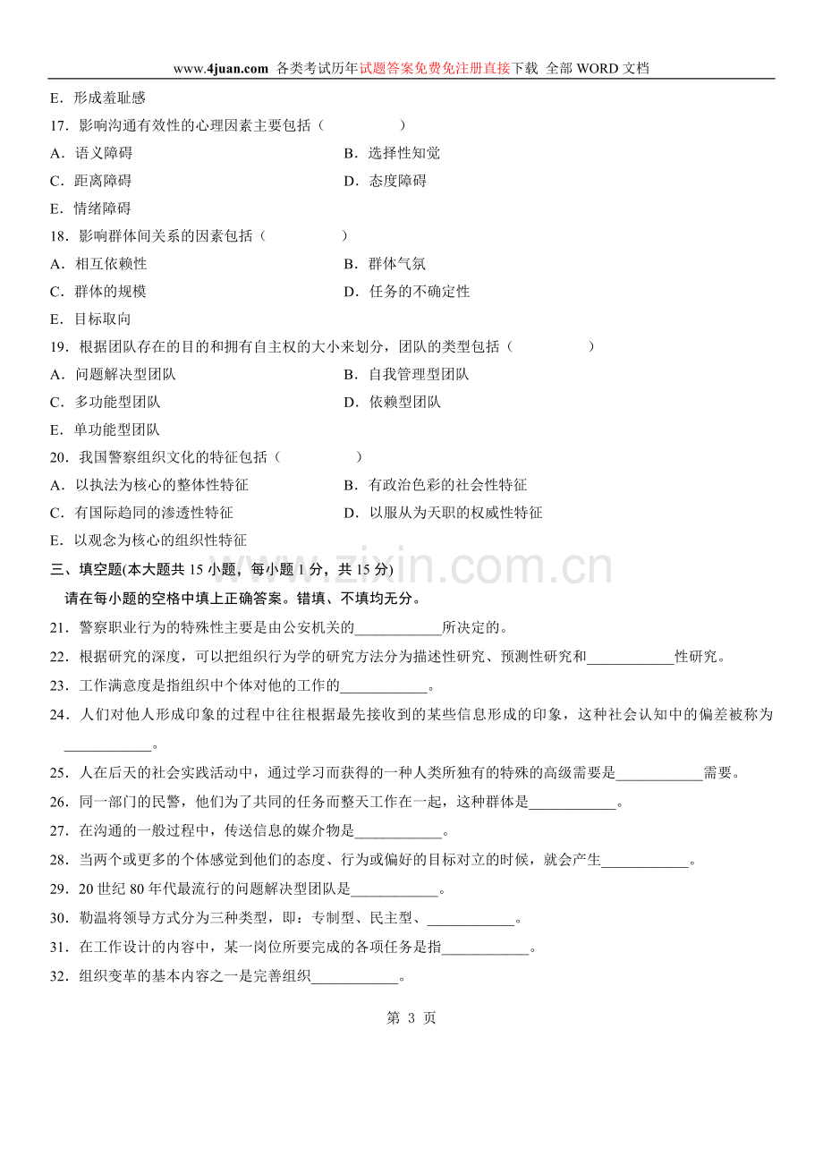 自学考试：警察组织行为学试题及答案-(14).doc_第3页