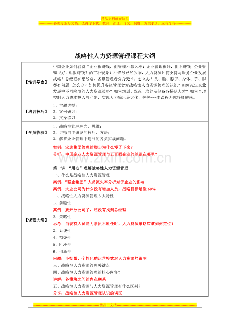 战略性人力资源管理课程大纲-邱明俊.doc_第2页