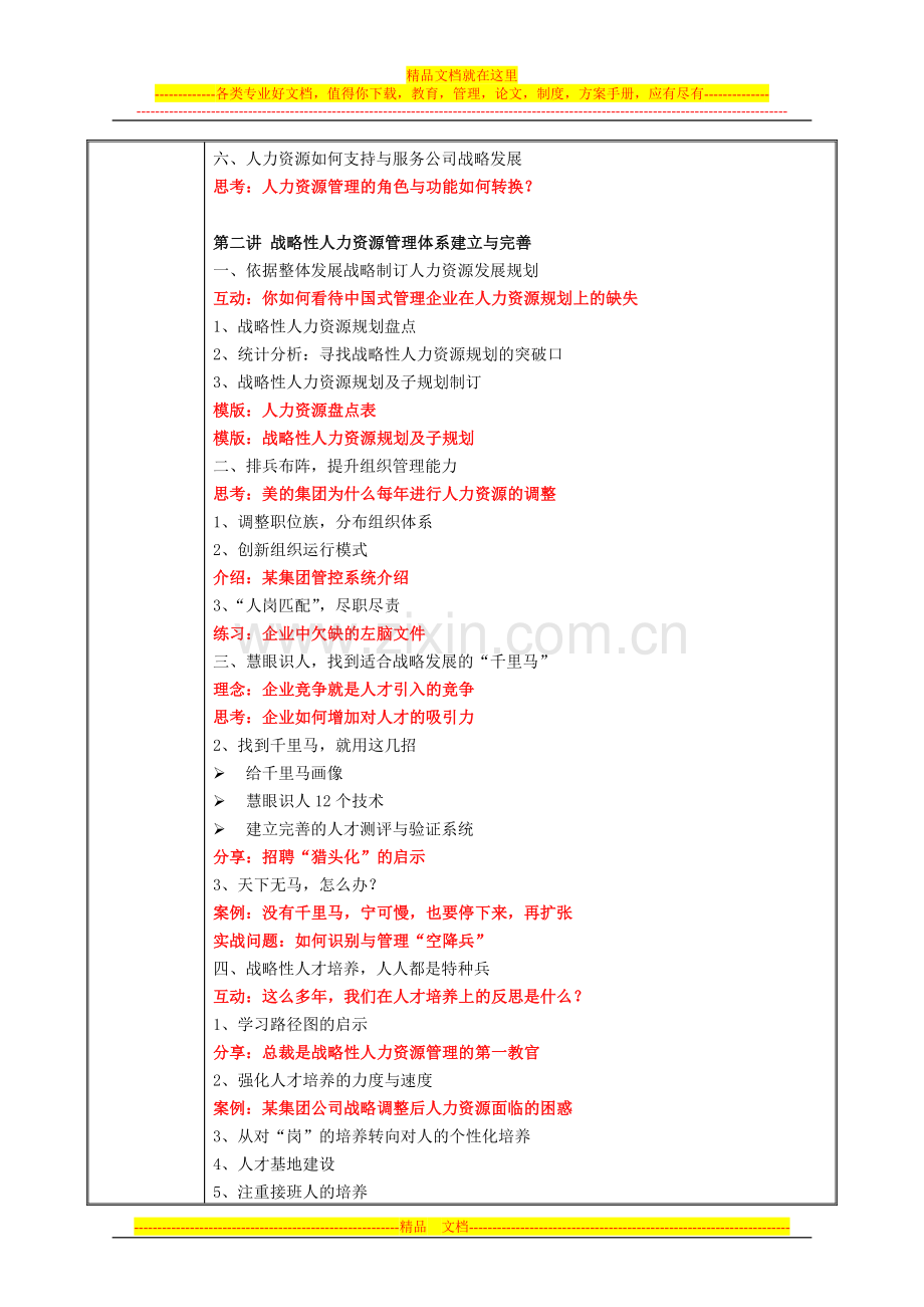 战略性人力资源管理课程大纲-邱明俊.doc_第3页