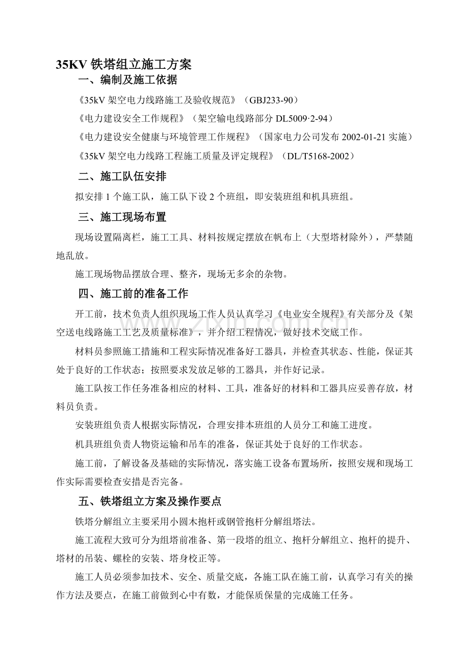 35KV铁塔组立施工方案.doc_第1页