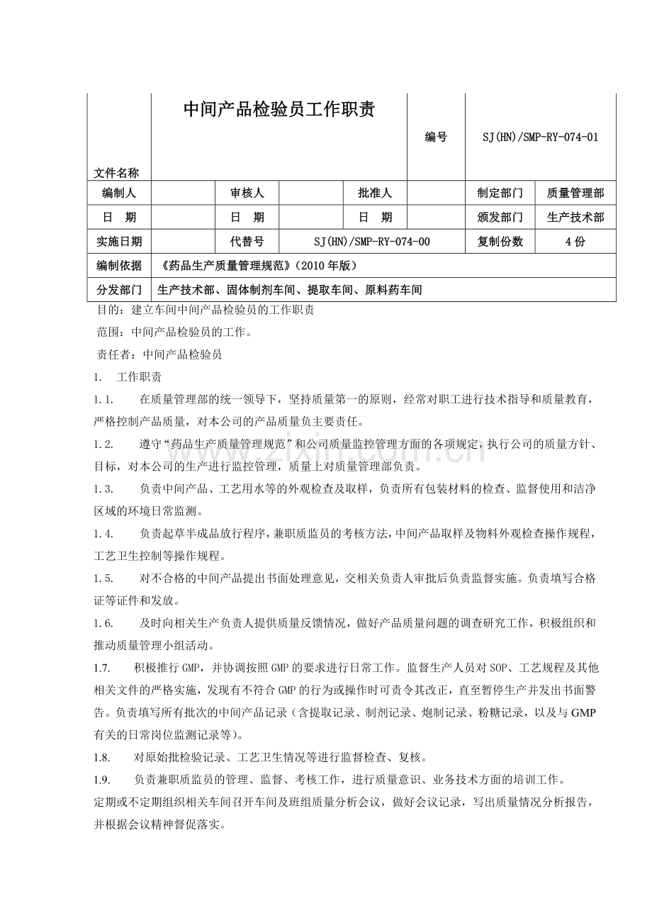 中间产品检验员的工作职责.doc_第1页