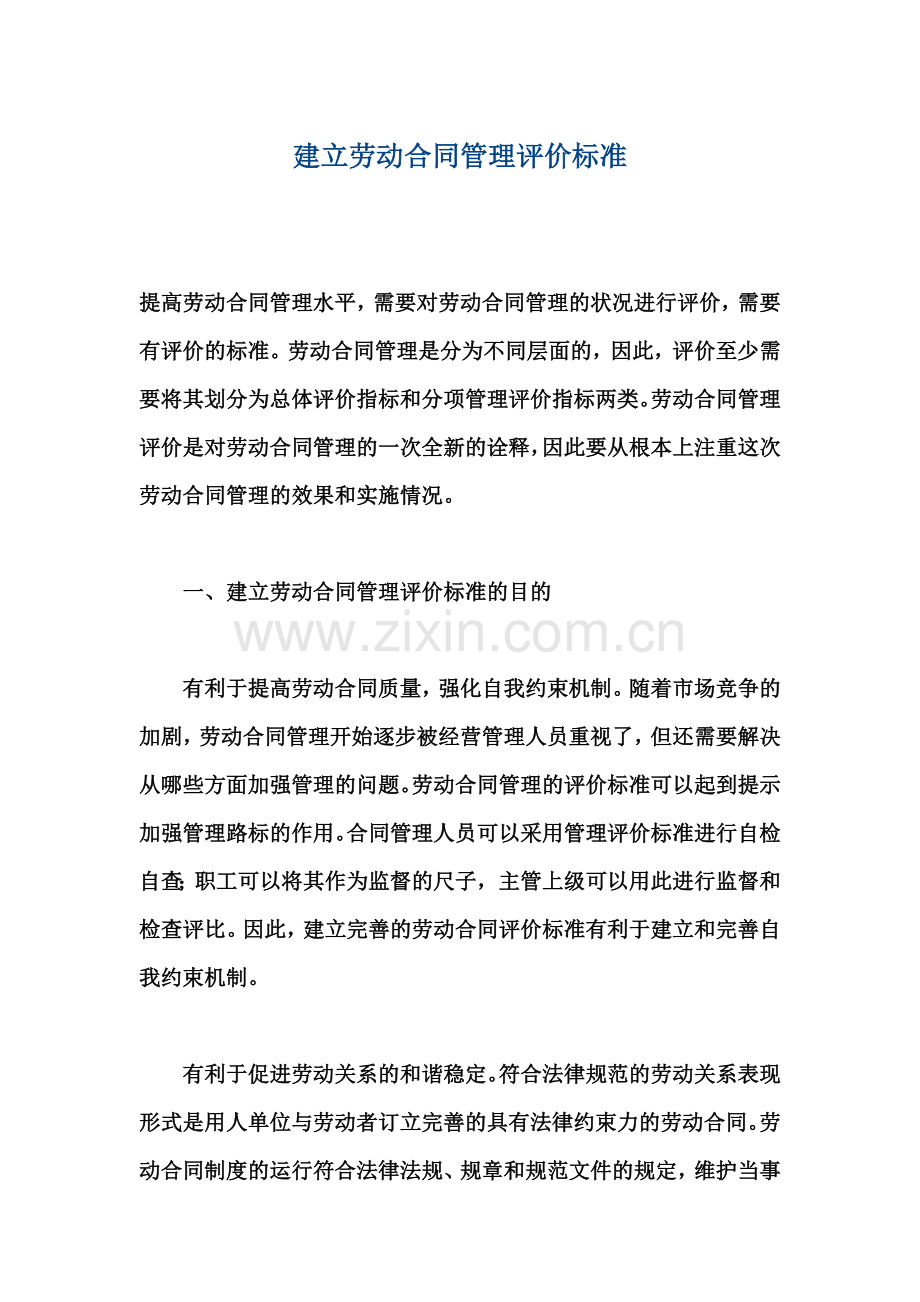 建立劳动合同管理评价标准.doc_第1页