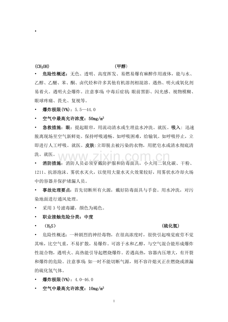 气防消防毒物周知卡.doc_第1页