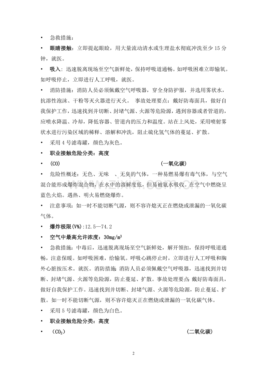 气防消防毒物周知卡.doc_第2页