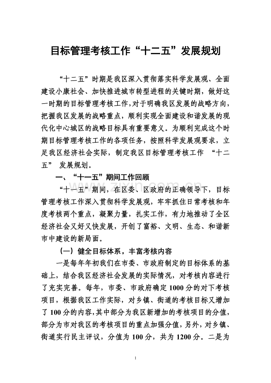 目标管理考核工作十二五规划纲要..doc_第1页