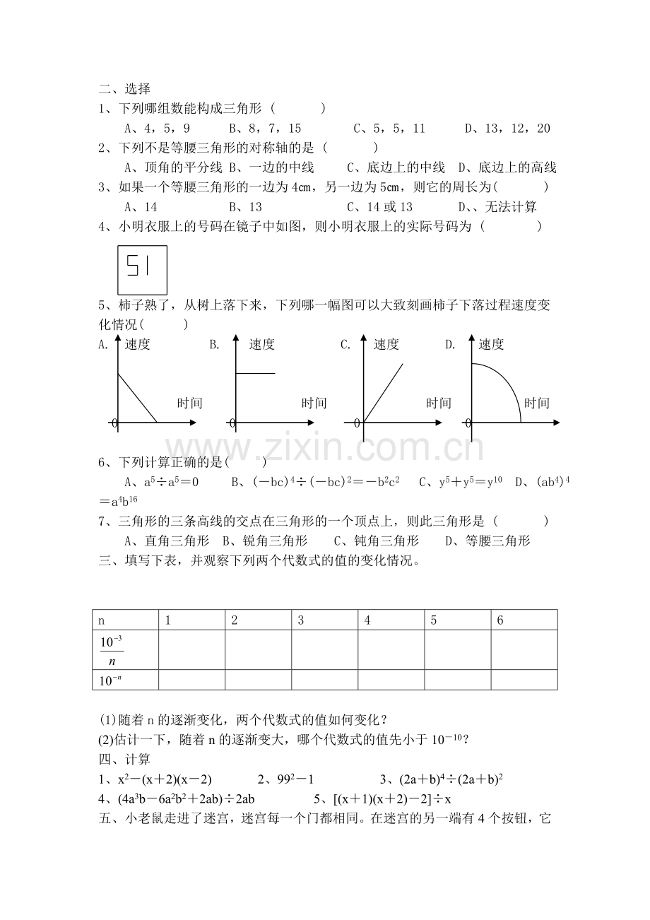 北师大版七年级数学总测验(下册).doc_第2页