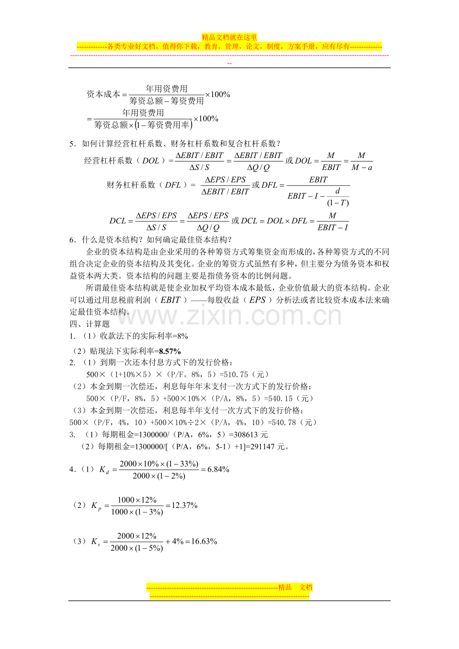 财务管理课后练习题答案(1-2篇).doc_第3页