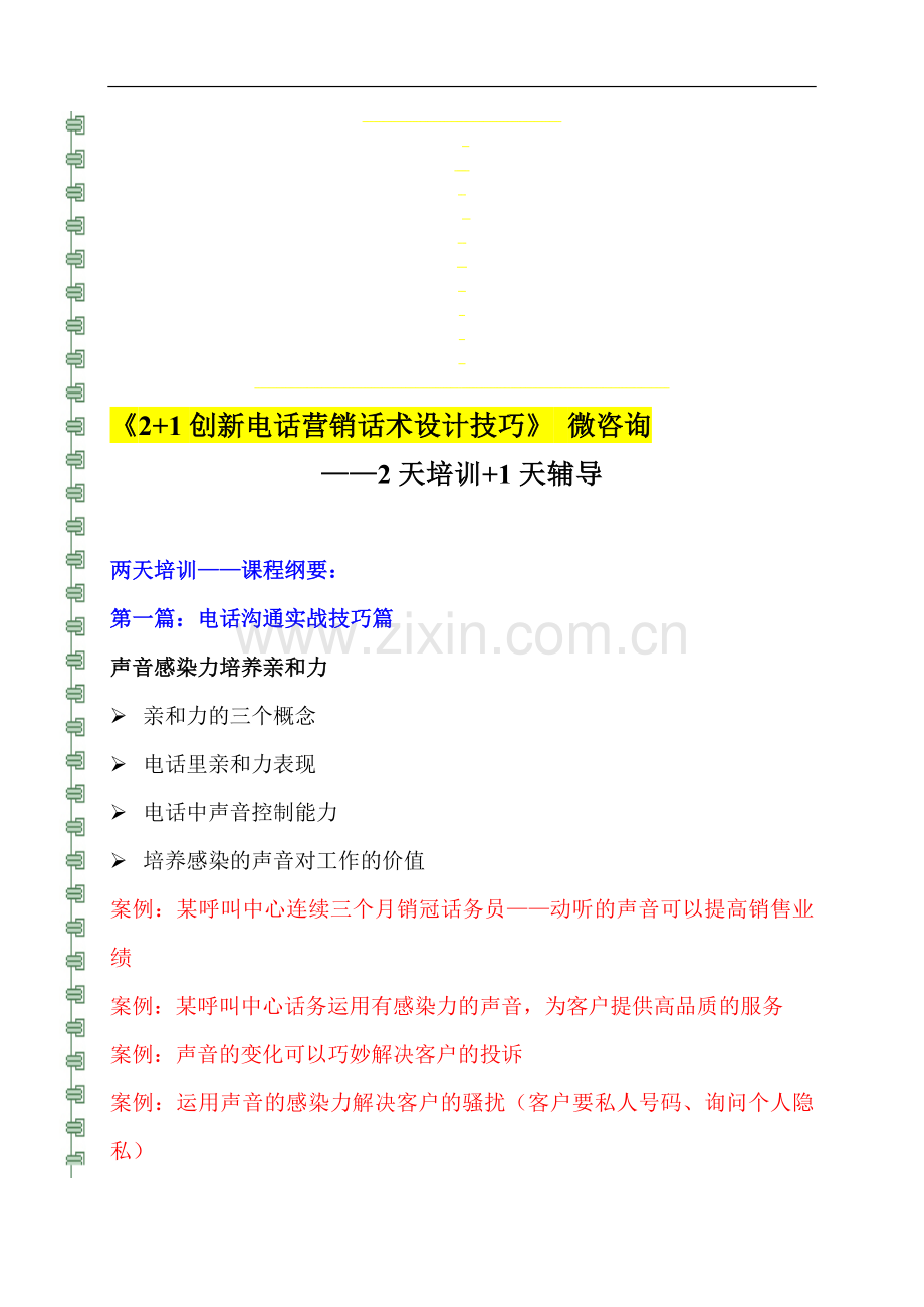 3《2-1创新电话营销话术培训》.doc_第1页