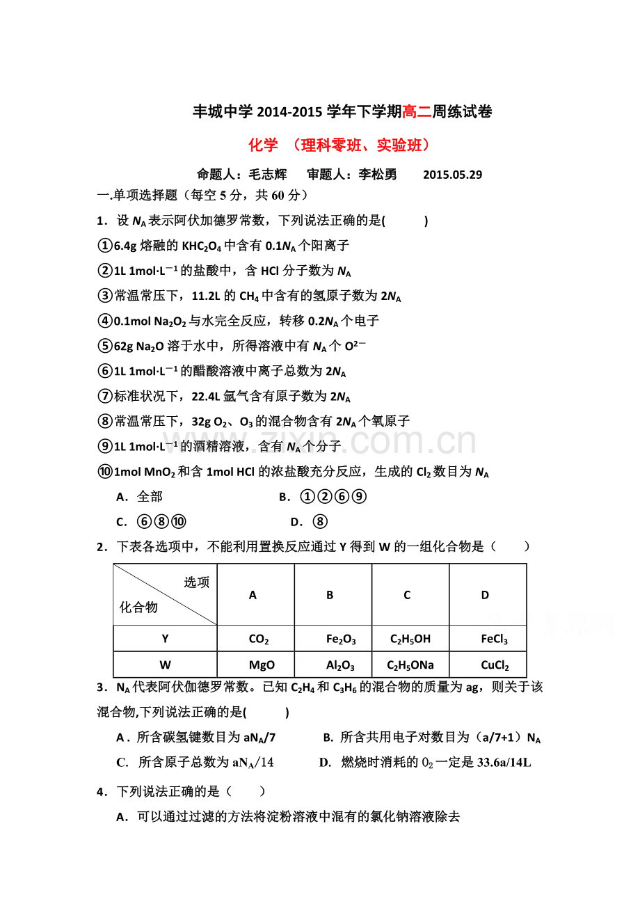 高二化学下册5月周练试卷2.doc_第1页