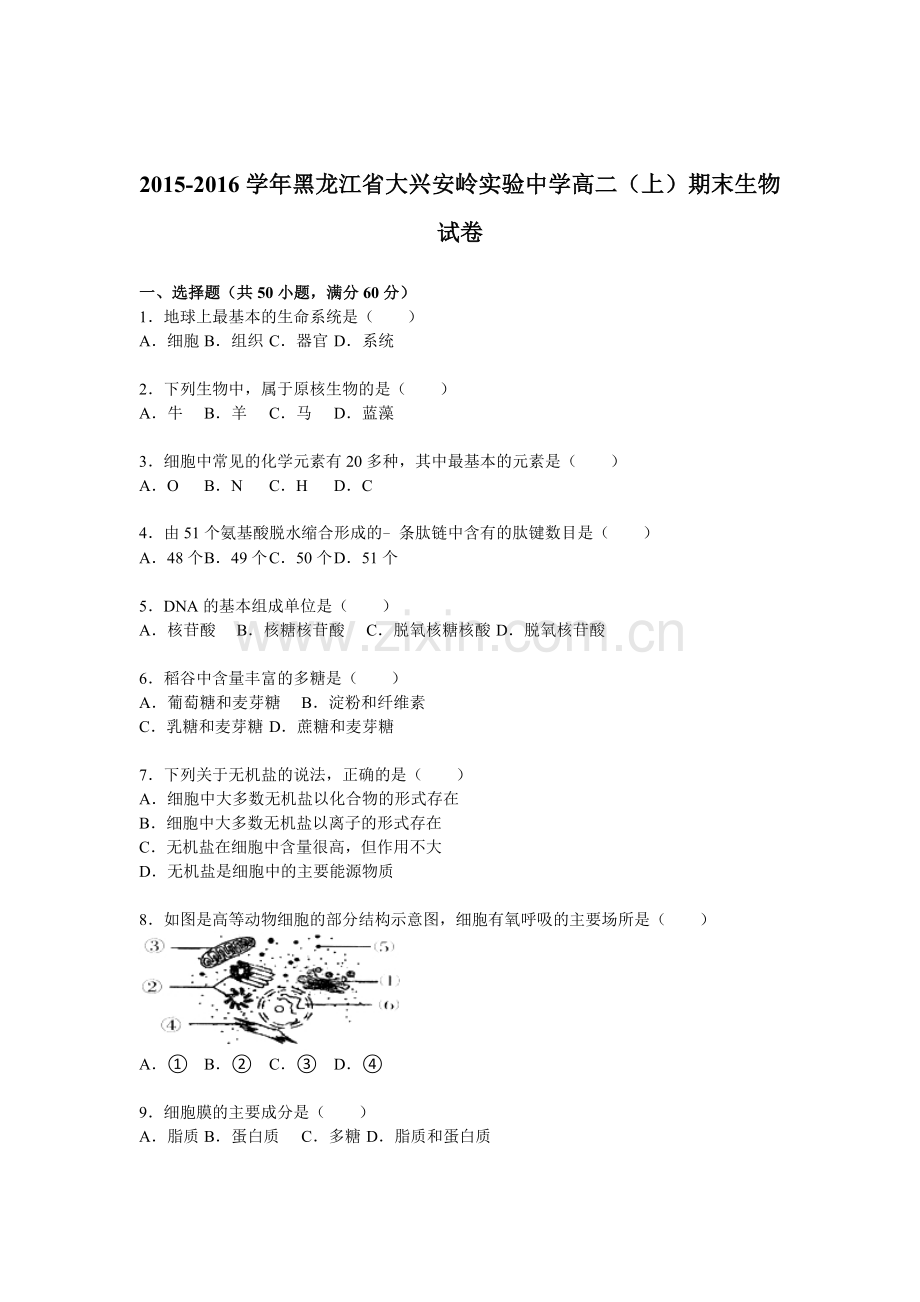 黑龙江省大兴安岭2015-2016学年高二生物上册期末测试题.doc_第1页