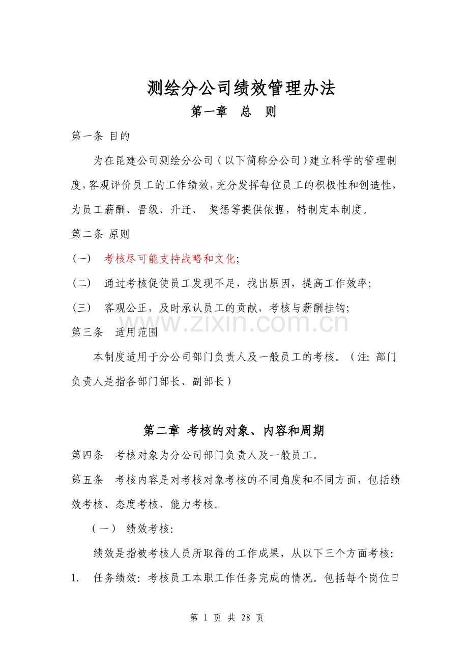 测绘分公司绩效管理办法.doc_第1页